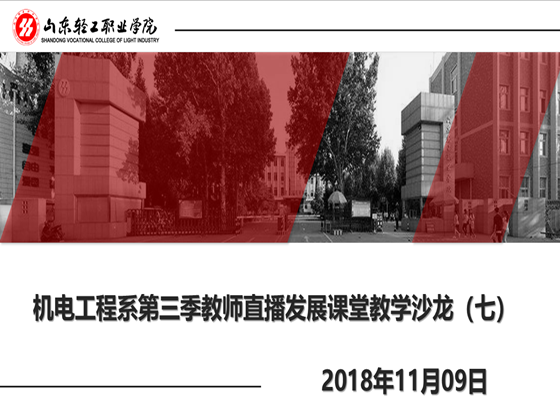 机电工程系第三季教师直播发展课堂教学沙龙（七）