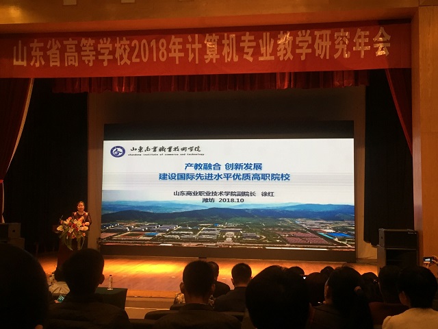 信息工程系参加山东省高等学校2018年计算机专业教学研究年会