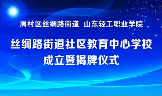 丝绸路街道教育中心学校揭牌仪式暨第一批“筑梦新丝路”公益微项目发布会在我院举行